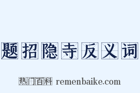 题招隐寺反义词是什么意思的图片
